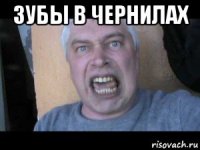 зубы в чернилах 