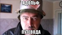адольф путевода