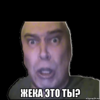  жека это ты?