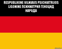respublikine vilniaus psichiatrijos ligonine психиатрия геноцид народа 