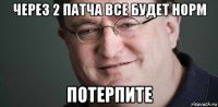 через 2 патча все будет норм потерпите