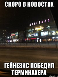 скоро в новостях гейнезис победил терминахера