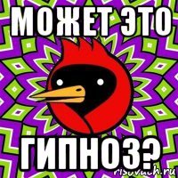 может это гипноз?