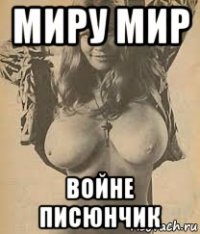 миру мир войне писюнчик
