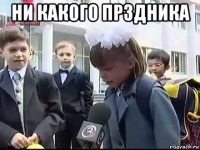 ни какого прздника 