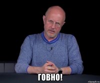  говно!