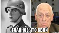  главное что свой