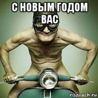 с новым годом вас 
