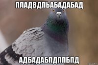 пладвдпьабадабад адбадабпдппбпд