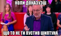коли доказуэш що то не ти пустив шиптуна