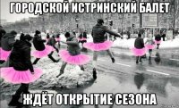 городской истринский балет ждёт открытие сезона