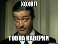 хохол 