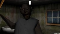 п 