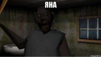 яна 