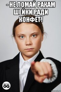- не ломай ракам шейки ради конфет! 