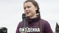  пиздёнка