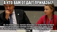 а кто вам отдаёт приказы? ой, это сложная сеть. сначала сигнал идёт от акционеров, потом он доходит до членов собрания, потом на фондовую биржу, потом фондовый рынок реагирует, а потом реагируют держатели акций, потом....
