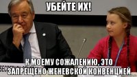 убейте их! к моему сожалению, это запрещено женевской конвенцией