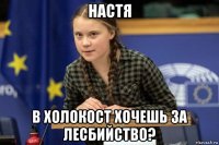 настя в холокост хочешь за лесбийство?