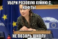 убери розовую хуйню с кофты не позорь школу