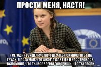 прости меня, настя! я сегодня увидел фотку, где у тебя символ лгбт на груди. я подумал, что школа для геев и расстроился. вспомнил, что ты все время говоришь, что ты лесби