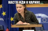 настя, иди к карине 