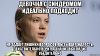 девочка с синдромом идеально подходит не задаёт лишних вопросов, вызывает жалость, действительно верит, а значит выглядит убедительно
