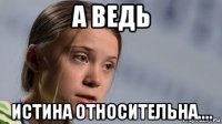 а ведь истина относительна....