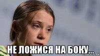  не ложися на боку...