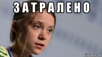з а т р а л е н о 