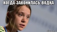 когда-законилась-водка 