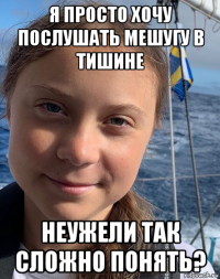 я просто хочу послушать мешугу в тишине неужели так сложно понять?
