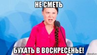 не сметь бухать в воскресенье!