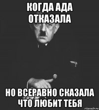 когда ада отказала но всеравно сказала что любит тебя