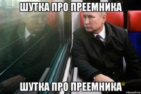 шутка про преемника шутка про преемника