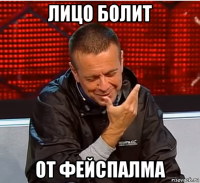 лицо болит от фейспалма