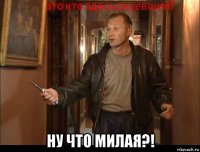  ну что милая?!