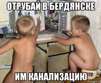 отрубай в бердянске им канализацию
