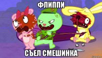 флиппи съел смешинка