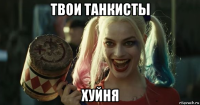 твои танкисты хуйня