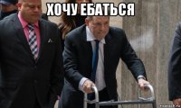 хочу ебаться 