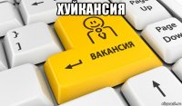хуйкансия 