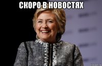 скоро в новостях 