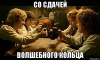 со сдачей волшебного кольца