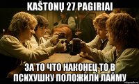 kaštonų 27 pagiriai за то что наконец то в психушку положили лайму