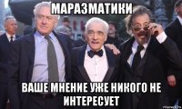 маразматики ваше мнение уже никого не интересует