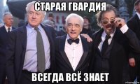 старая гвардия всегда всё знает