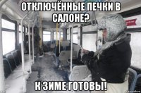 отключённые печки в салоне? к зиме готовы!