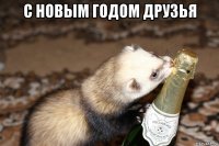 с новым годом друзья 