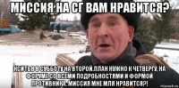 миссия на сг вам нравится? кситьв в субботу на второй.план нужно к четвергу, на форуме со всеми подробностями и формой противника. миссия мне мля нравится?!